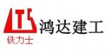 山東鴻達建工集團有限公司