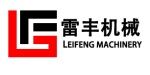河南雷豐機(jī)械設(shè)備有限公司