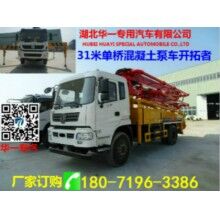 華一專汽31米混凝土泵車生產廠家直銷